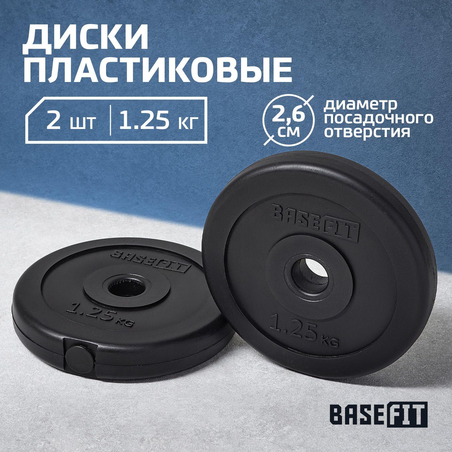 Basefit | Блины для штанги пластиковые BASEFIT, 1,25 кг, набор 2 шт