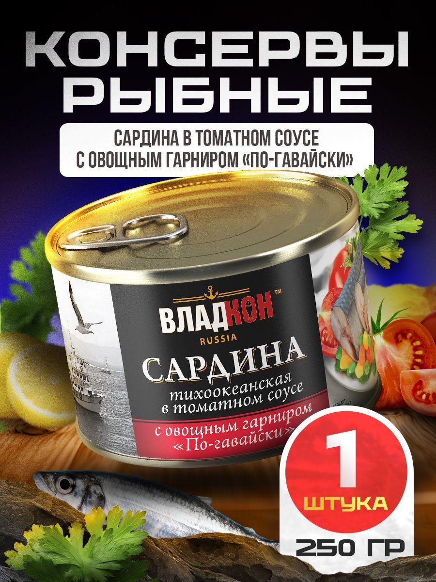 Сардина в томатном соусе с овощным гарниром по-гавайски 250 гр. ТУ ВЛАДКОН - 1 шт.