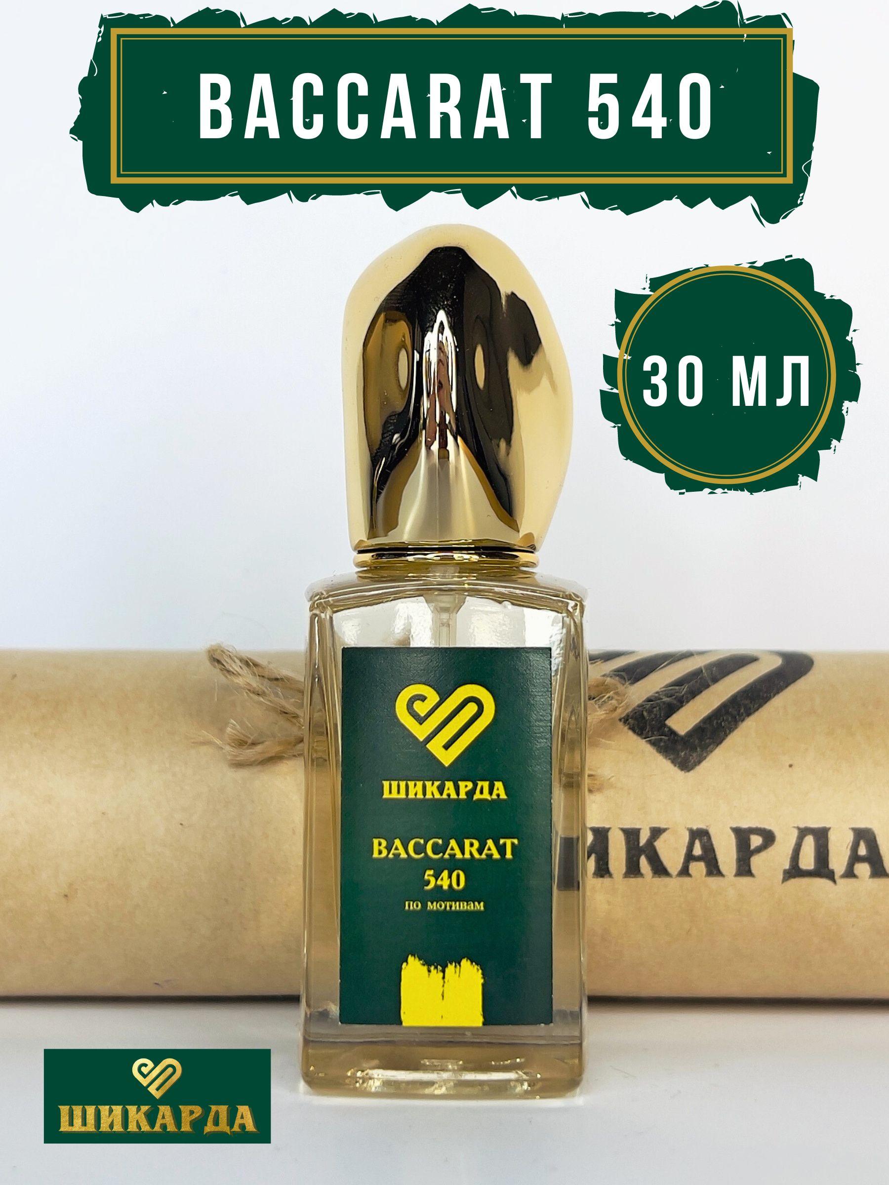 Духи Baccarat 540 30 мл