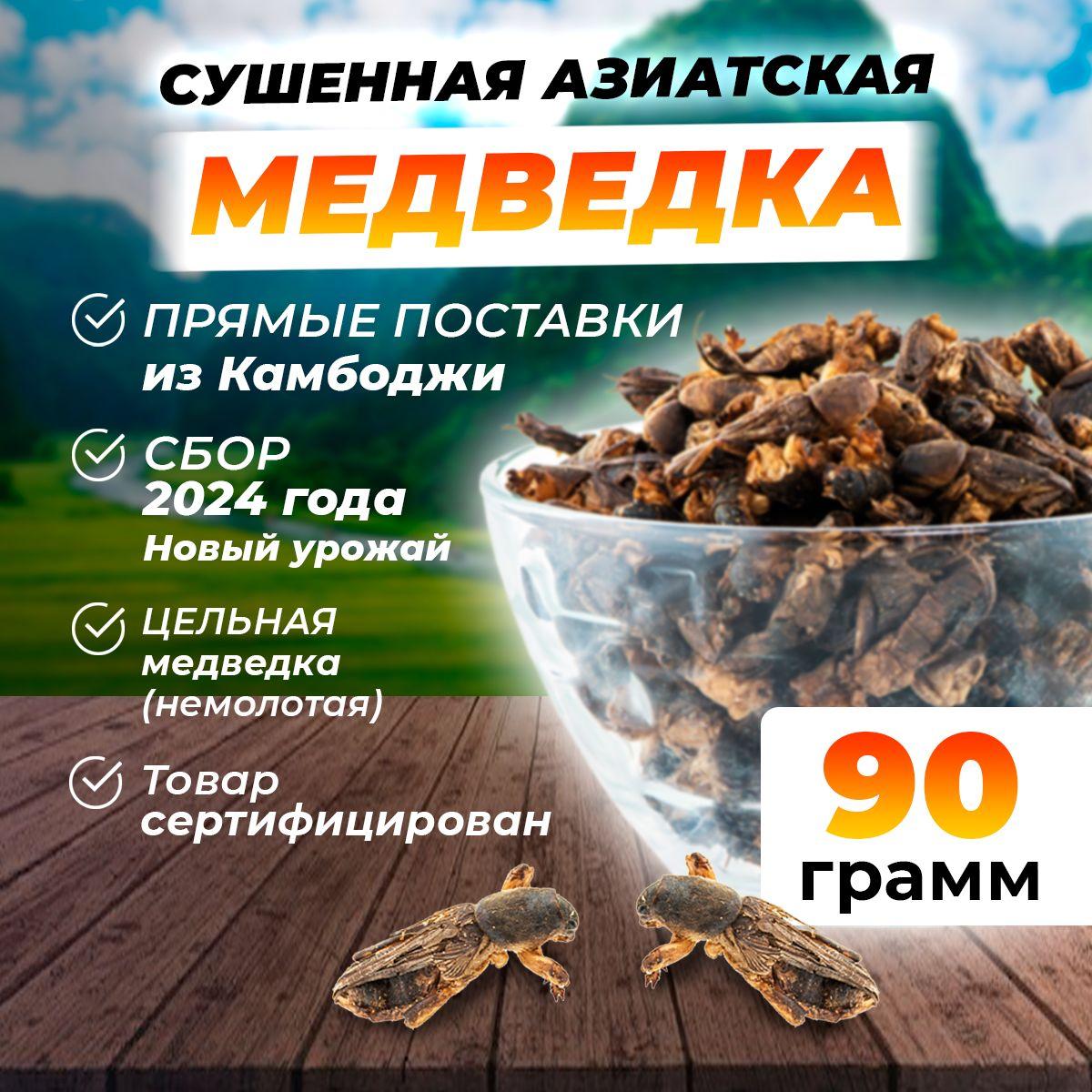 Медведка азиатская - 90 грамм