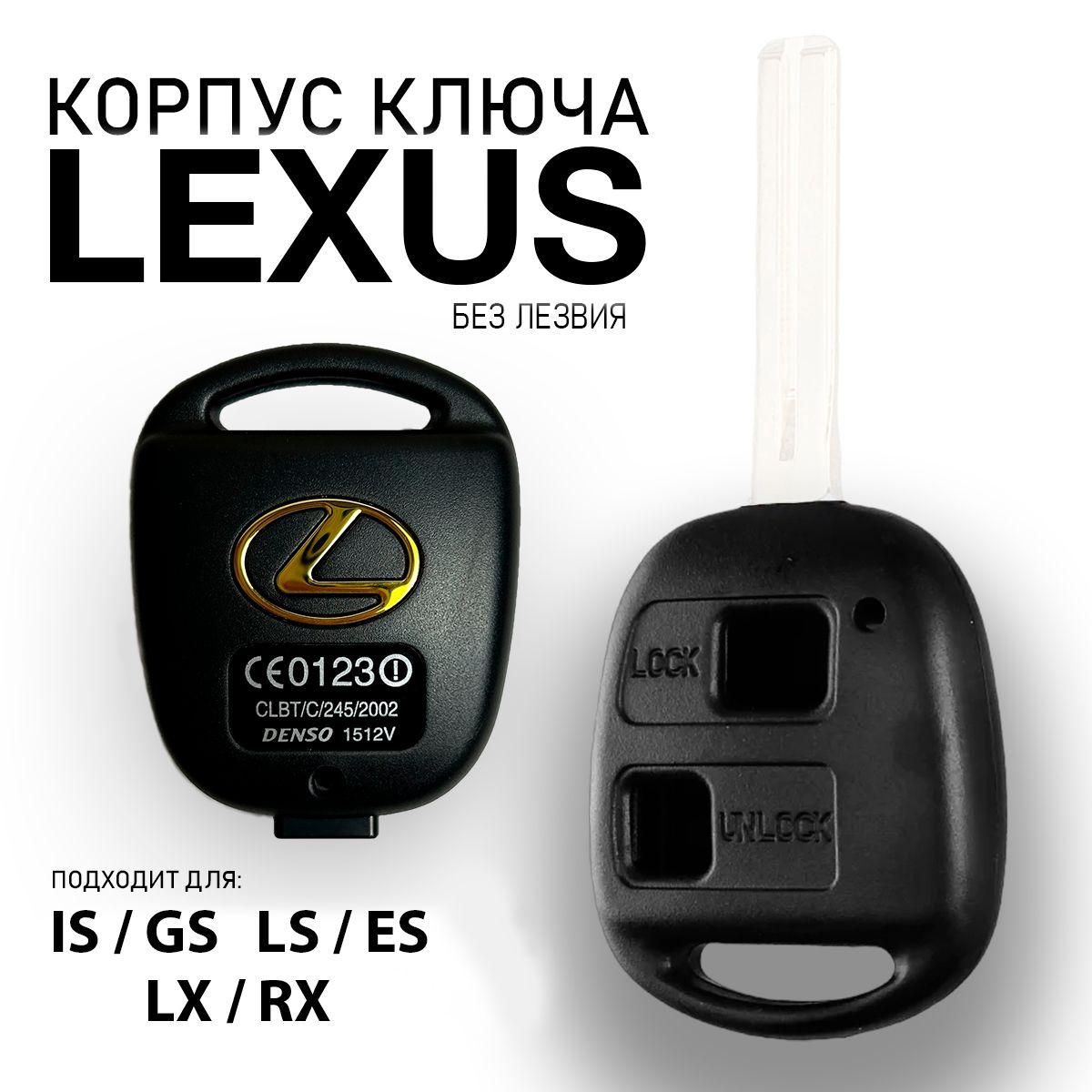 Корпус ключа Лексус. Корпус ключа Lexus 2 кнопки без лезвия