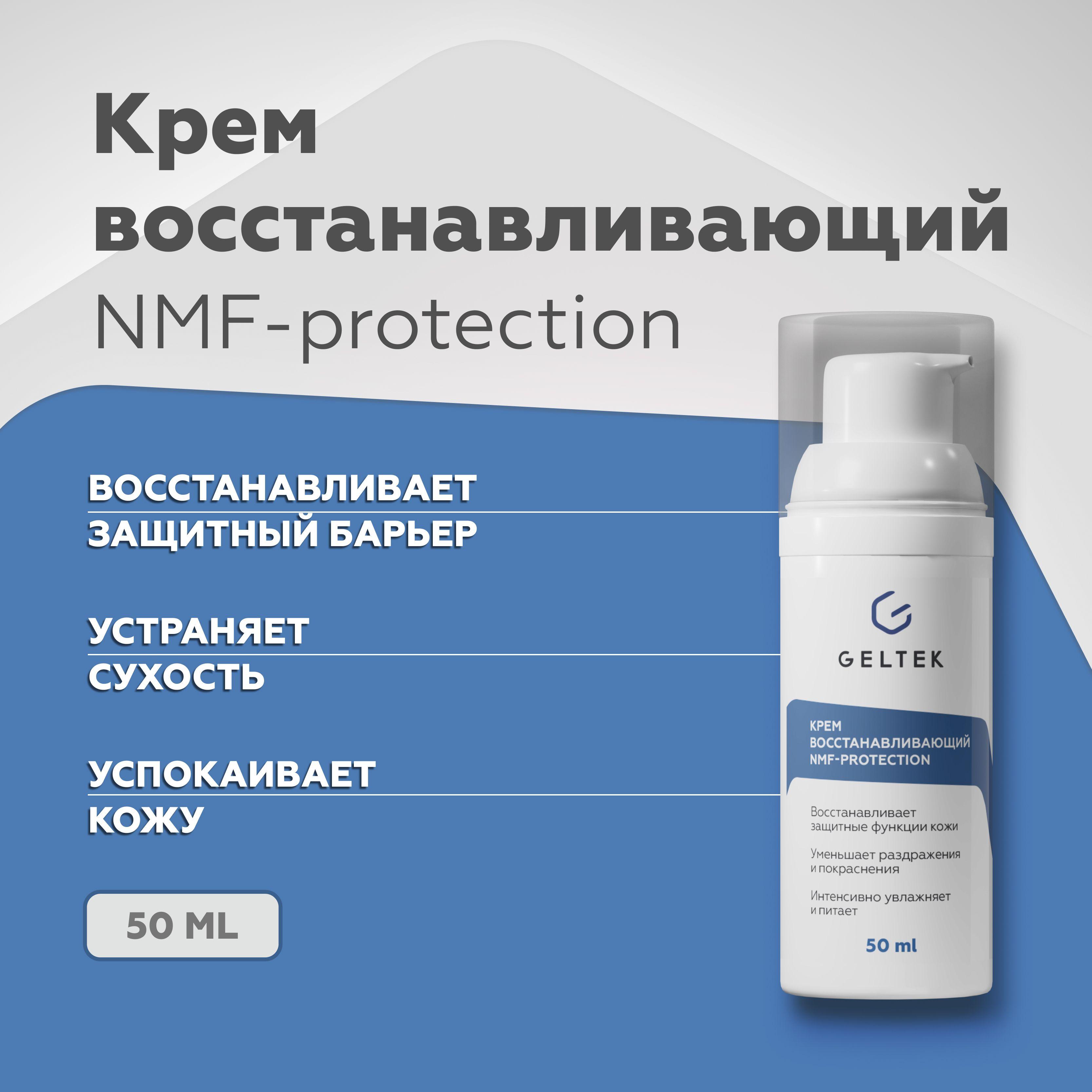 Гельтек Крем для лица увлажняющий восстанавливающий NMF-protection с аминокислотами и биоцерамидами, 50 мл