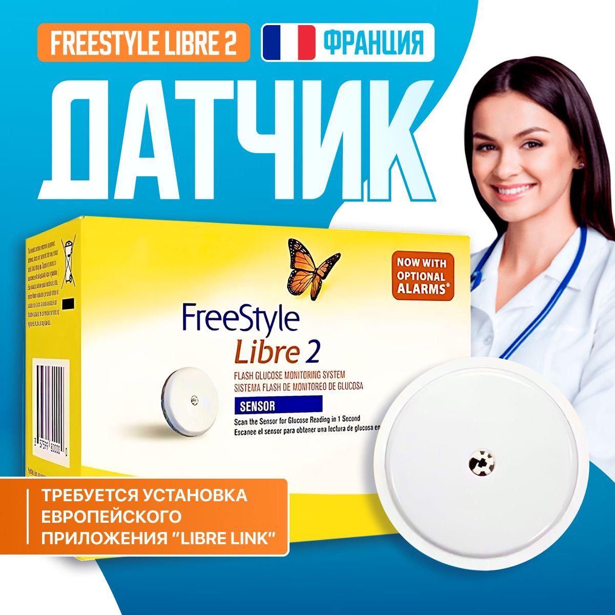 Датчик Freestyle libre 2 Фристайл Либра 2 европейская версия (Глюкометр)