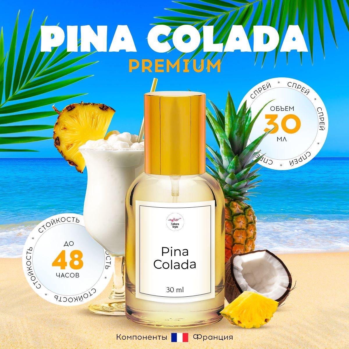 Туалетная вода женская Pina Colada Пина Колада Духи женские сладкие 30 мл