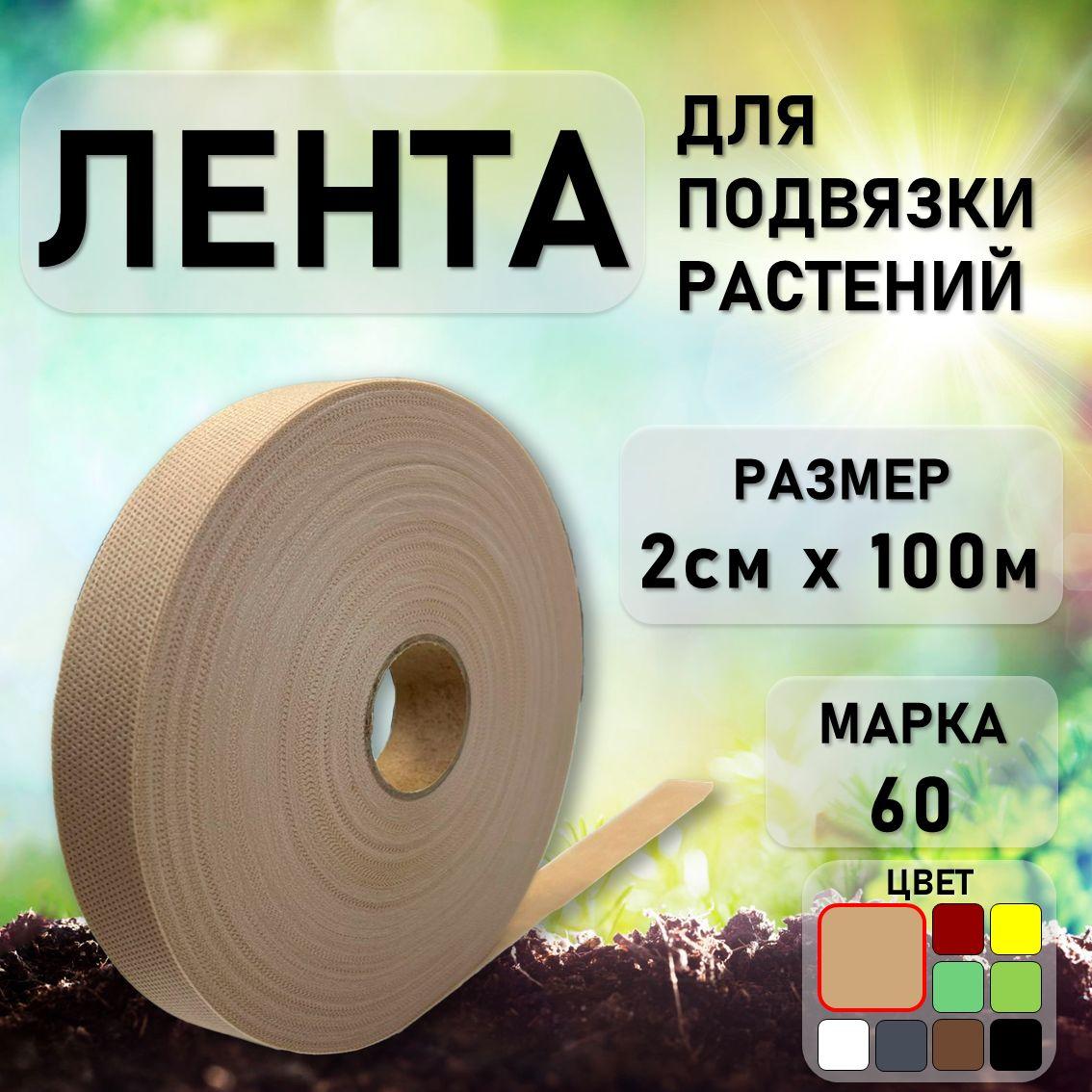 Лента садовая для подвязки растений и деревьев 20мм*100м (Бежевый) / укрывной / лента для рукоделия