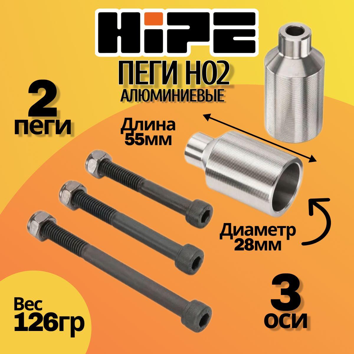 Пеги HIPE Н02 для трюкового самоката silver matt (серебристый)