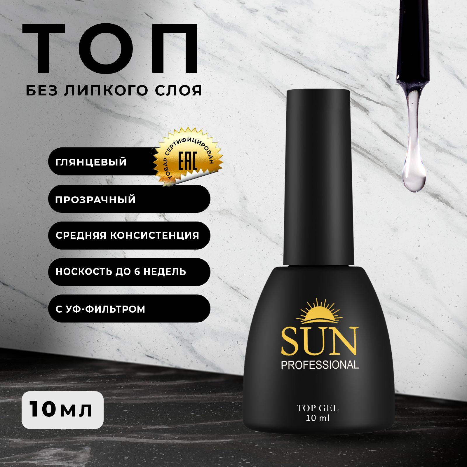 SUN Professional Топ для гель лака без липкого слоя 10мл. глянцевый. Верхнее покрытие для ногтей.