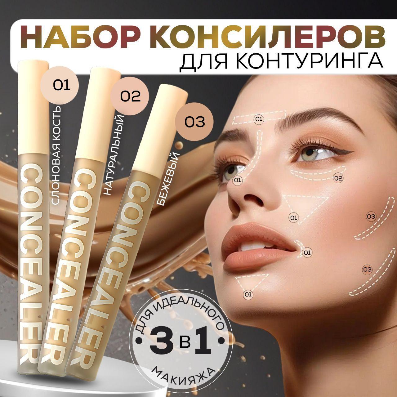 Консилер для контуринга 3 тона в наборе.Консилер для лица и глаз CONCEALER