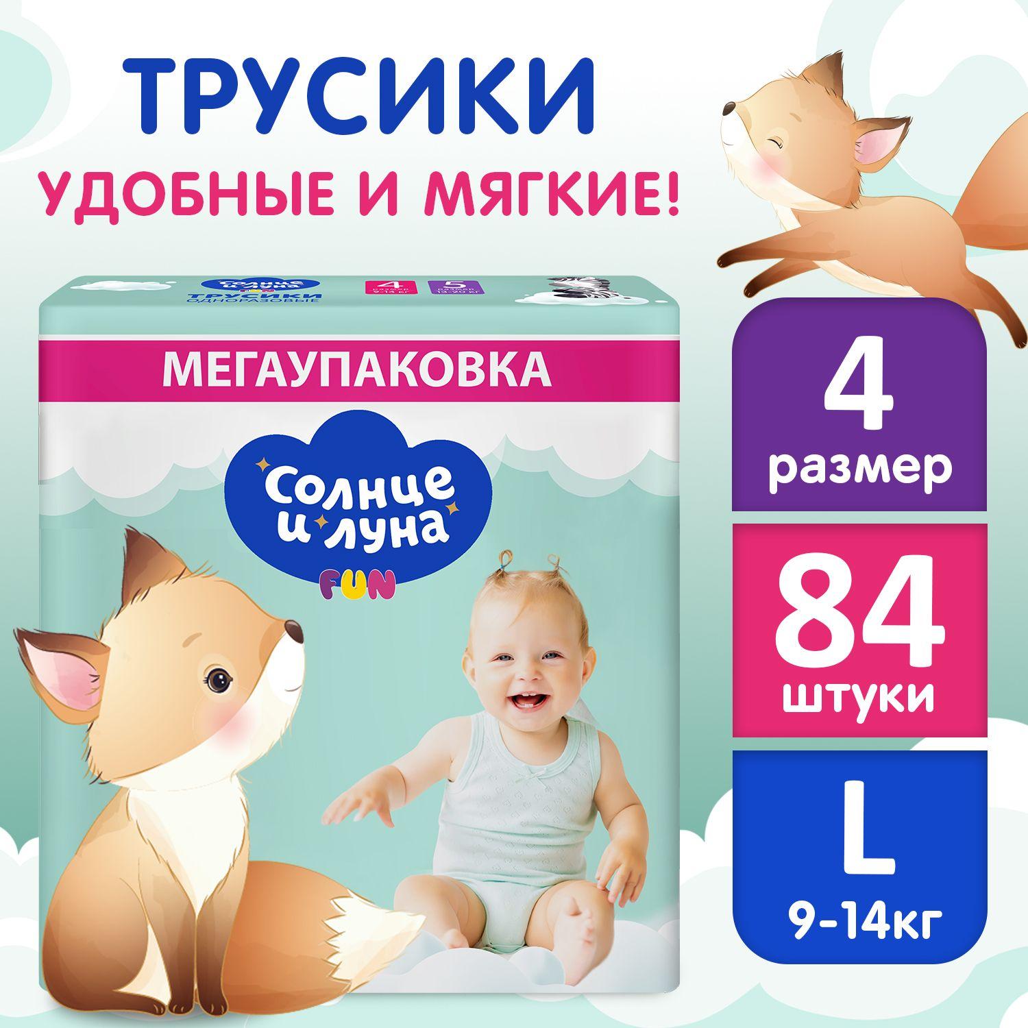 Подгузники трусики детские 4 L размер 9-14 кг, 84 шт, СОЛНЦЕ И ЛУНА FUN