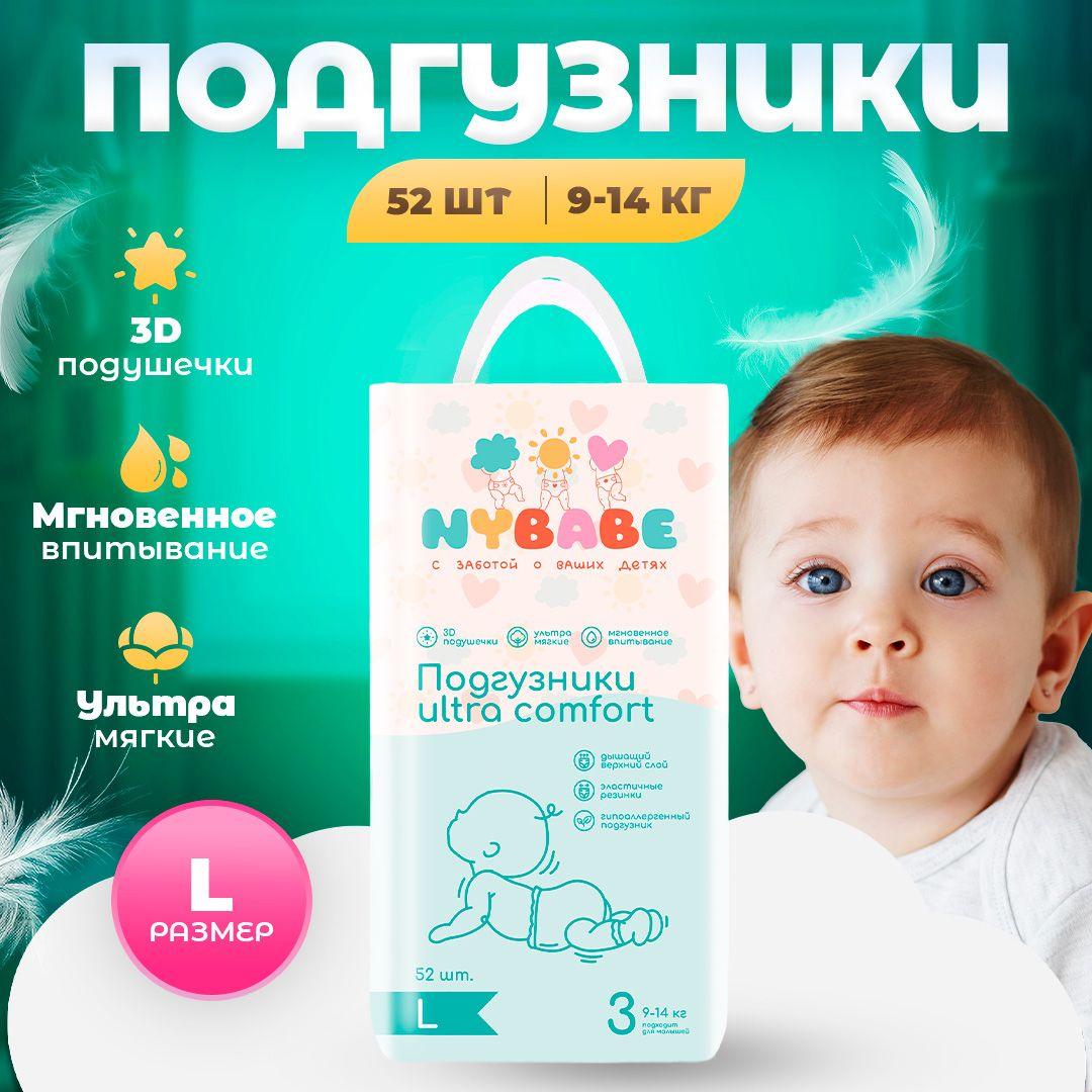 Подгузники NYBABE Ultra Comfort размер L(9-14кг) 52 штуки