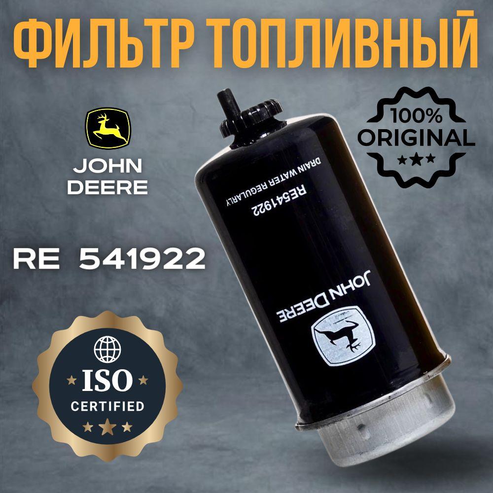 John Deere | John Deere Фильтр топливный арт. RE541922, 1 шт.