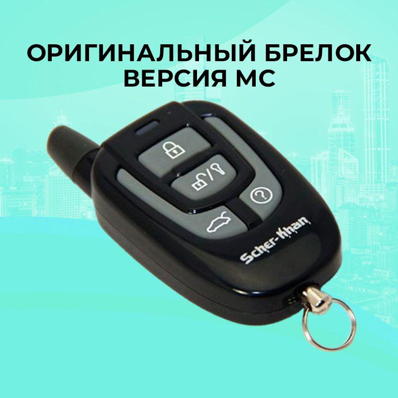 Оригинальный брелок SCHER-KHAN MAGICAR 7/8 MC без обратной связи