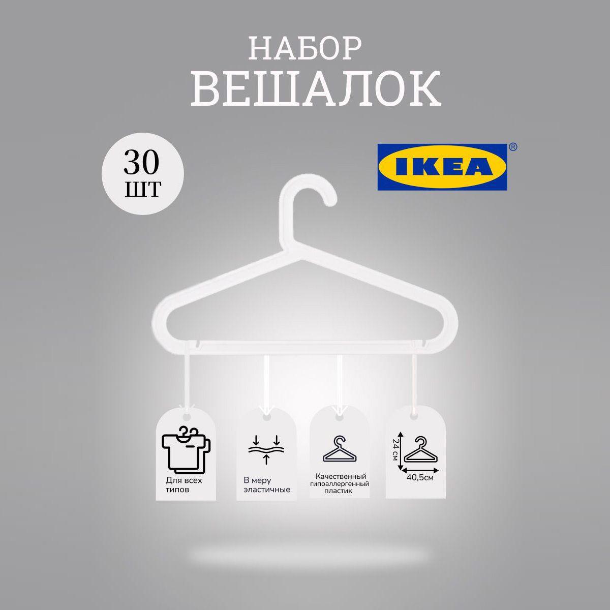 IKEA Вешалка плечики, 41 см, 30 шт