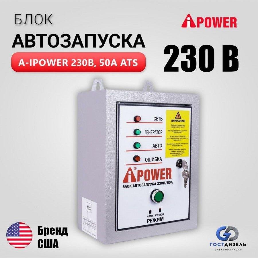 Блок автозапуска A-iPower АВР 230В, 50А ATS 230В 50А, Автоматика АВР для однофазного генератора