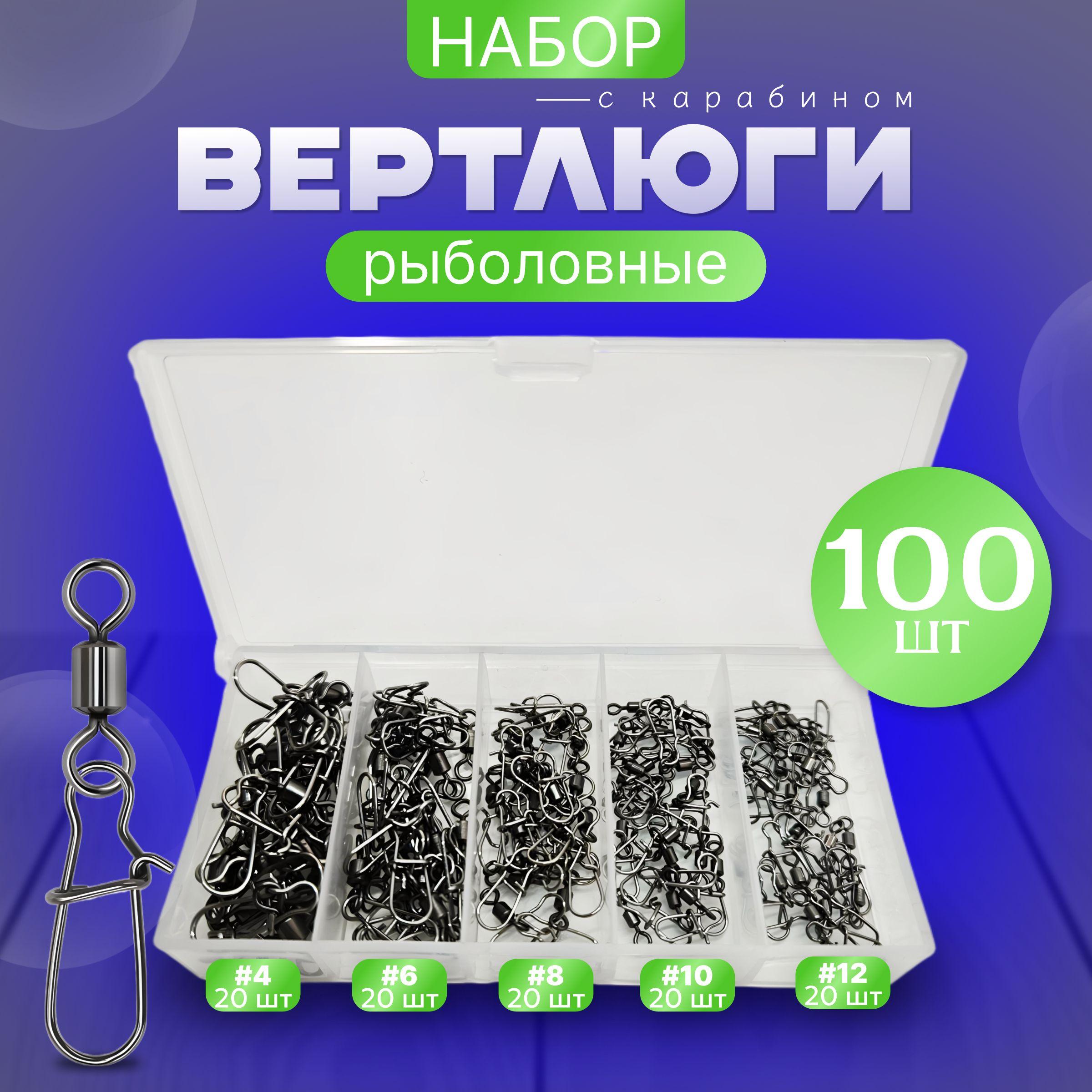 Набор Вертлюги с карабином для рыбалки 100 штук (#4-#6-#8-#10-#12)