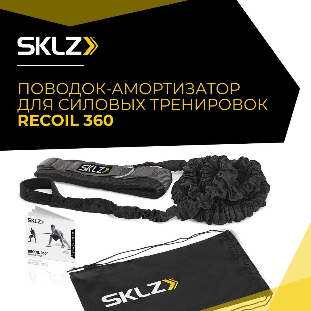 Спортивный трос амортизатор с ремнем для силовых тренировок, 2,5 м SKLZ RECOIL 360