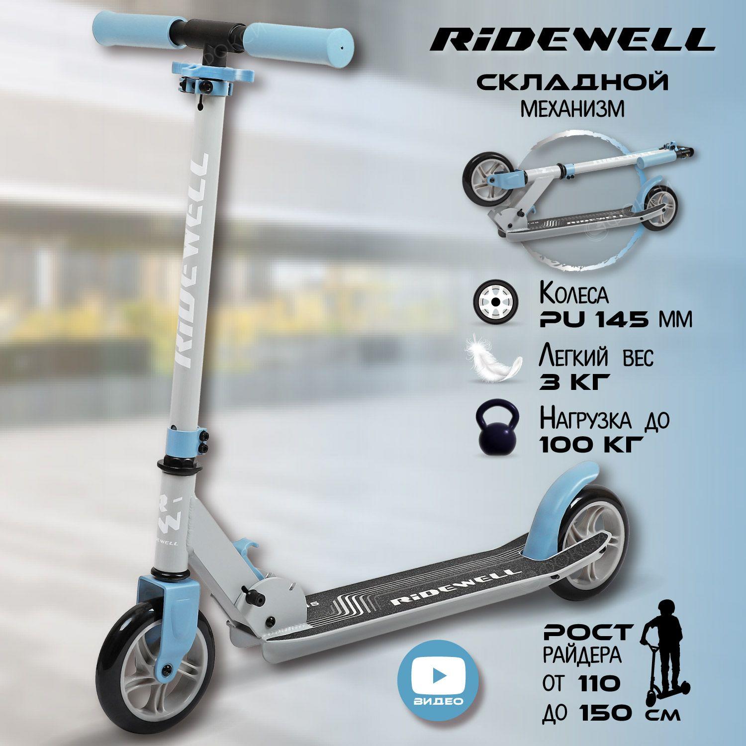 RIDEWELL | Самокат двухколесный RIDEWELL 145/145, дека 52 х 12 см, регулируемый руль 72,5 - 80 - 87,5 см, складной, городской