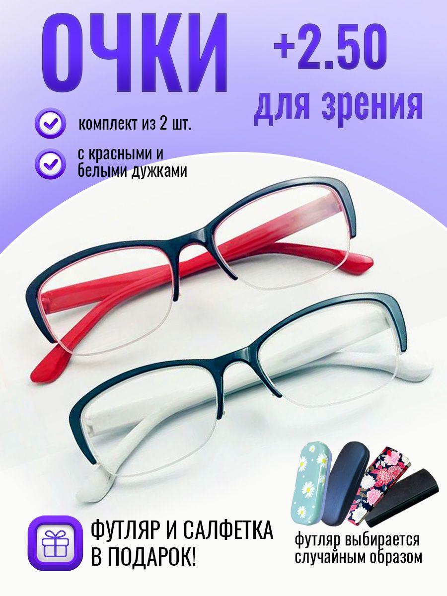 Очки для зрения женские +2.50 корригирующие очки для чтения +2.5