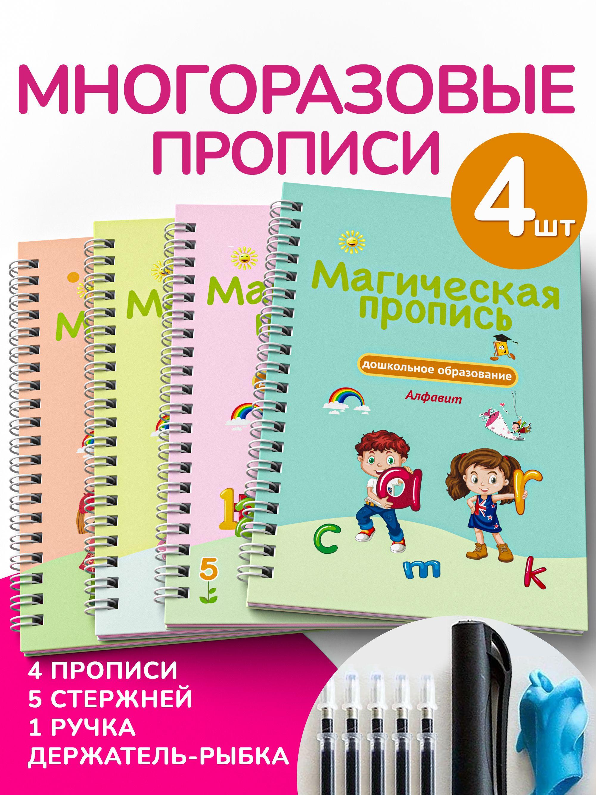 Набор из 4х развивающих многоразовых прописей с углублениями для детей 3 4 5 6 7 лет на русском языке, волшебная ручка и исчезающие чернила 5 шт, рыбка-держатель