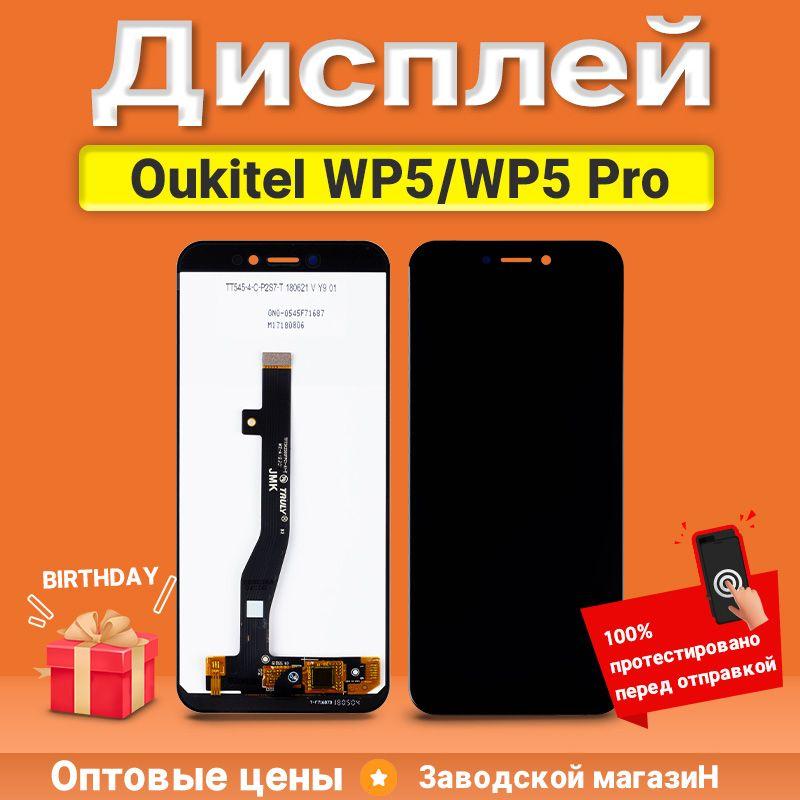 Экран дисплей Oukitel WP5/Oukitel WP5 Pro в сборе с тачскрином Черный - Стандарт