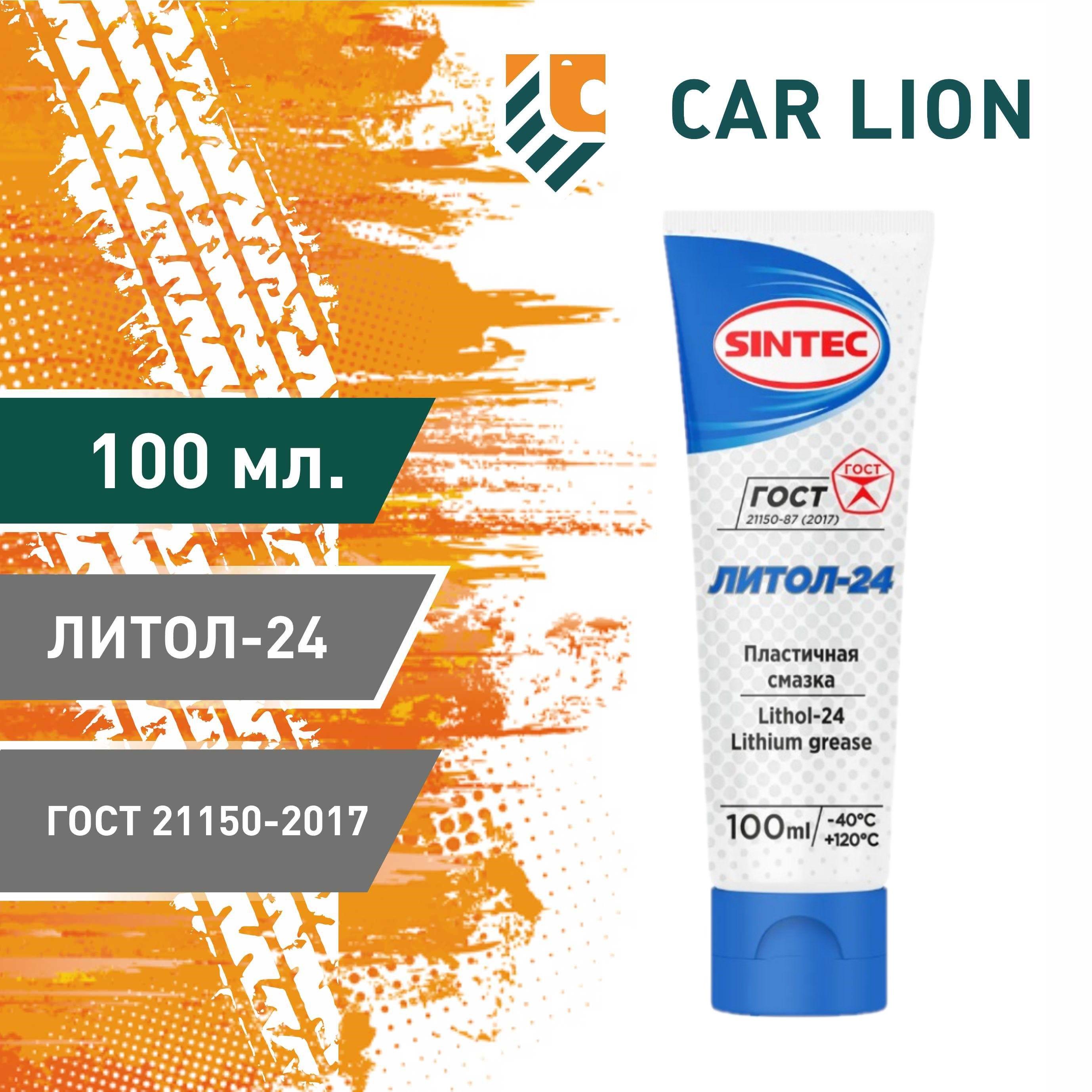 Смазка Sintec Литол-24 100мл