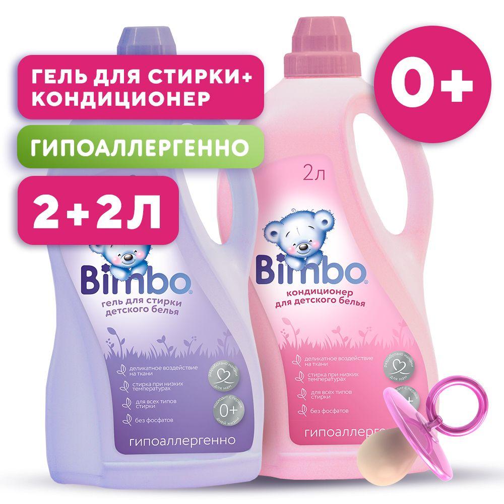 Набор Гель для стирки детского белья BIMBO 2л, универсальный, гипоаллергенный, жидкий порошок + Кондиционер для белья Bimbo 2л, гипоаллергенный ополаскиватель