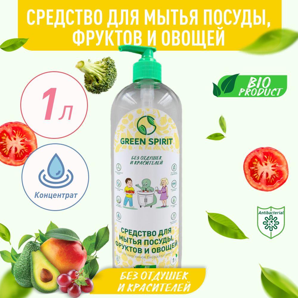 Средство для мытья посуды, фруктов и овощей, GREEN SPIRIT 1 литр