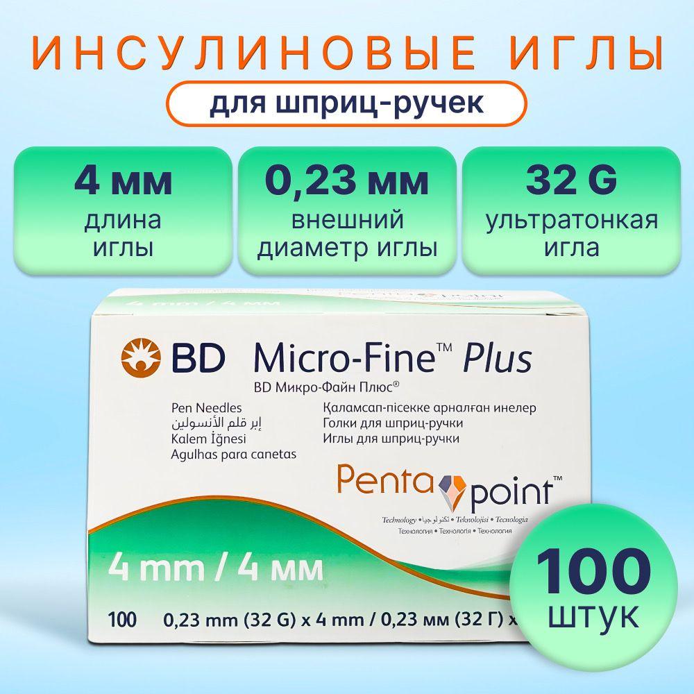 Иглы для шприц-ручек BD Micro-Fine Plus с заточкой PentaPoint, 4 мм (32G) х 0,23 мм, 100 штук