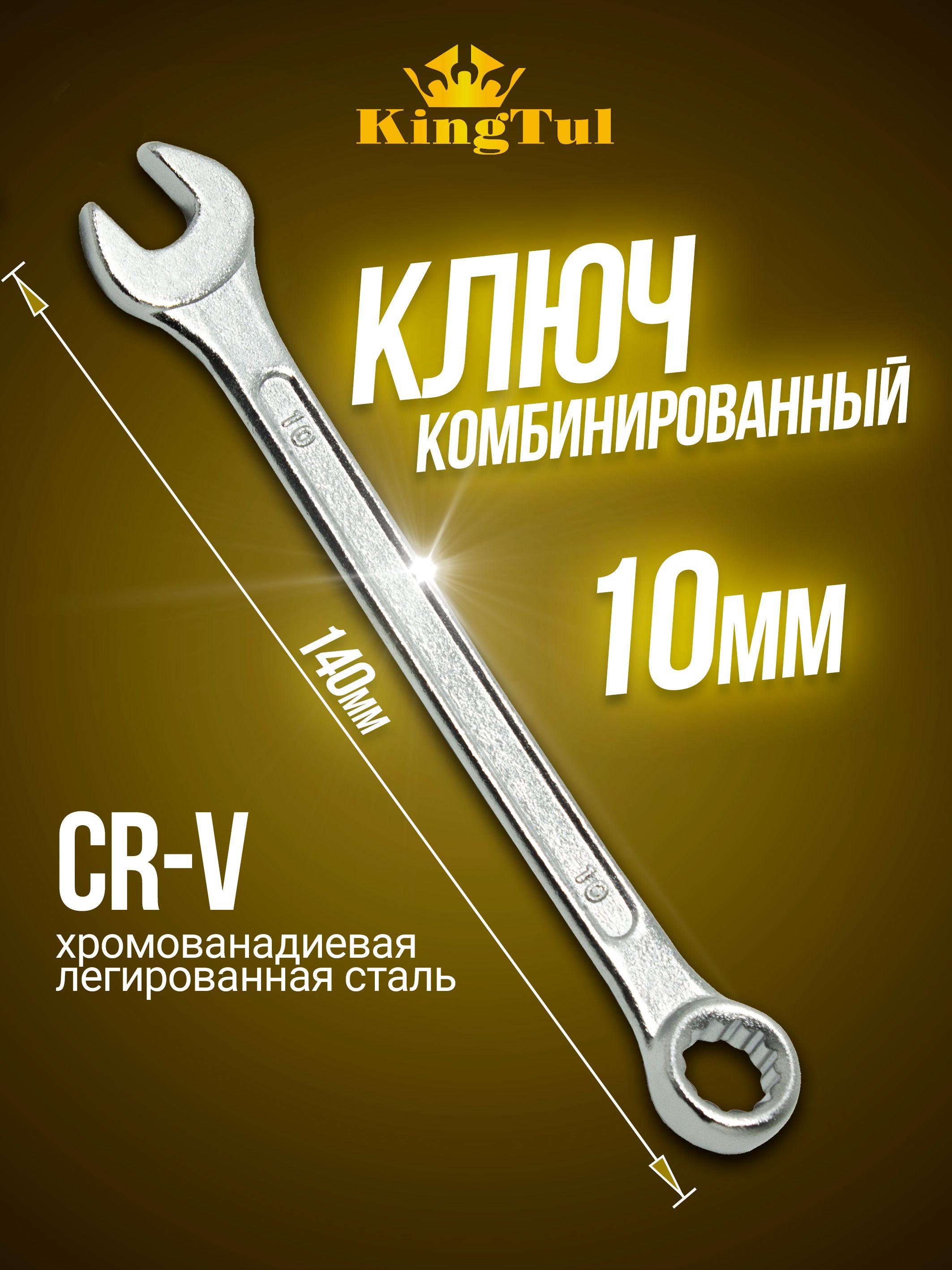 Ключ комбинированный 10 мм