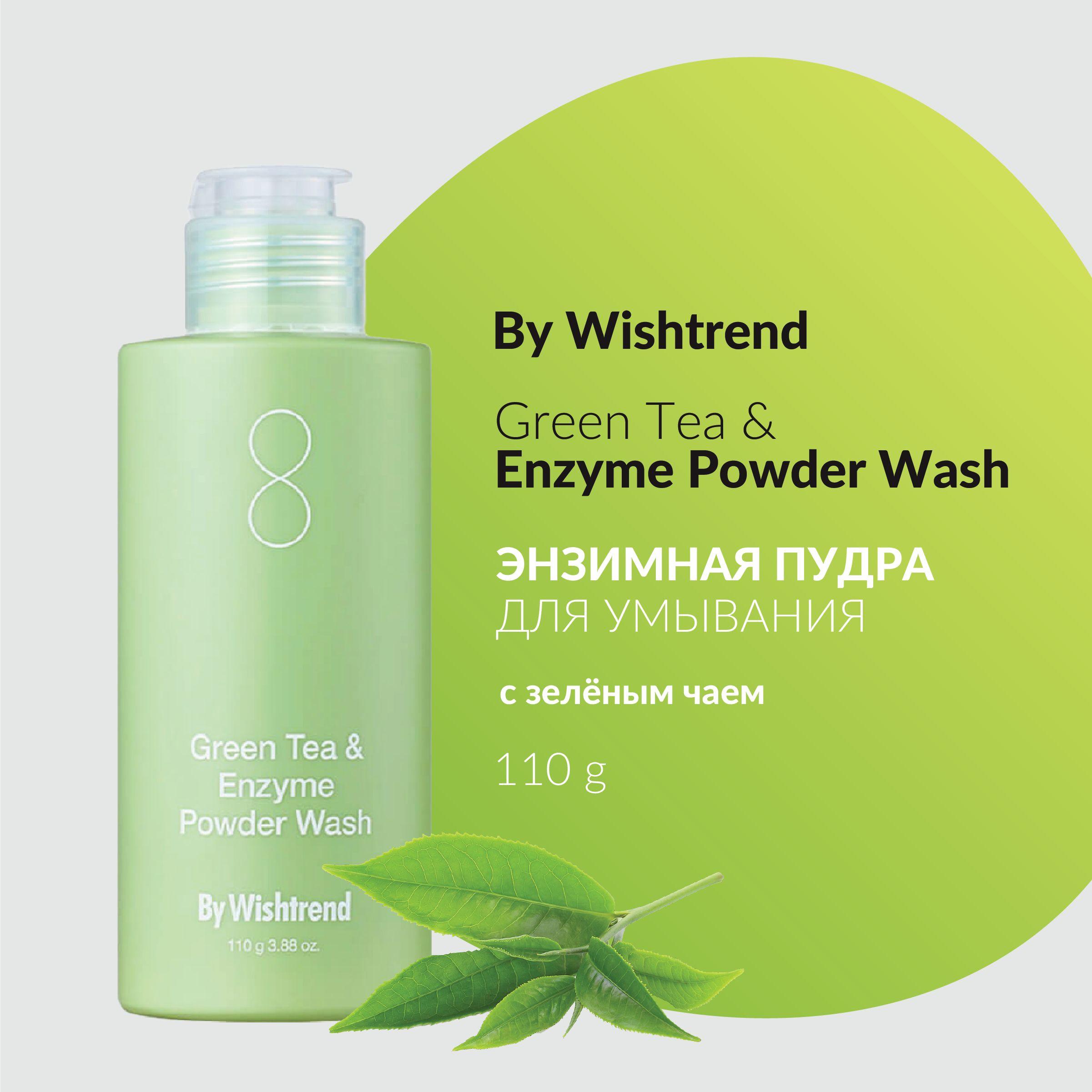 By Wishtrend Энзимная пудра с зелёным чаем Green Tea & Enzyme Powder Wash 110 г