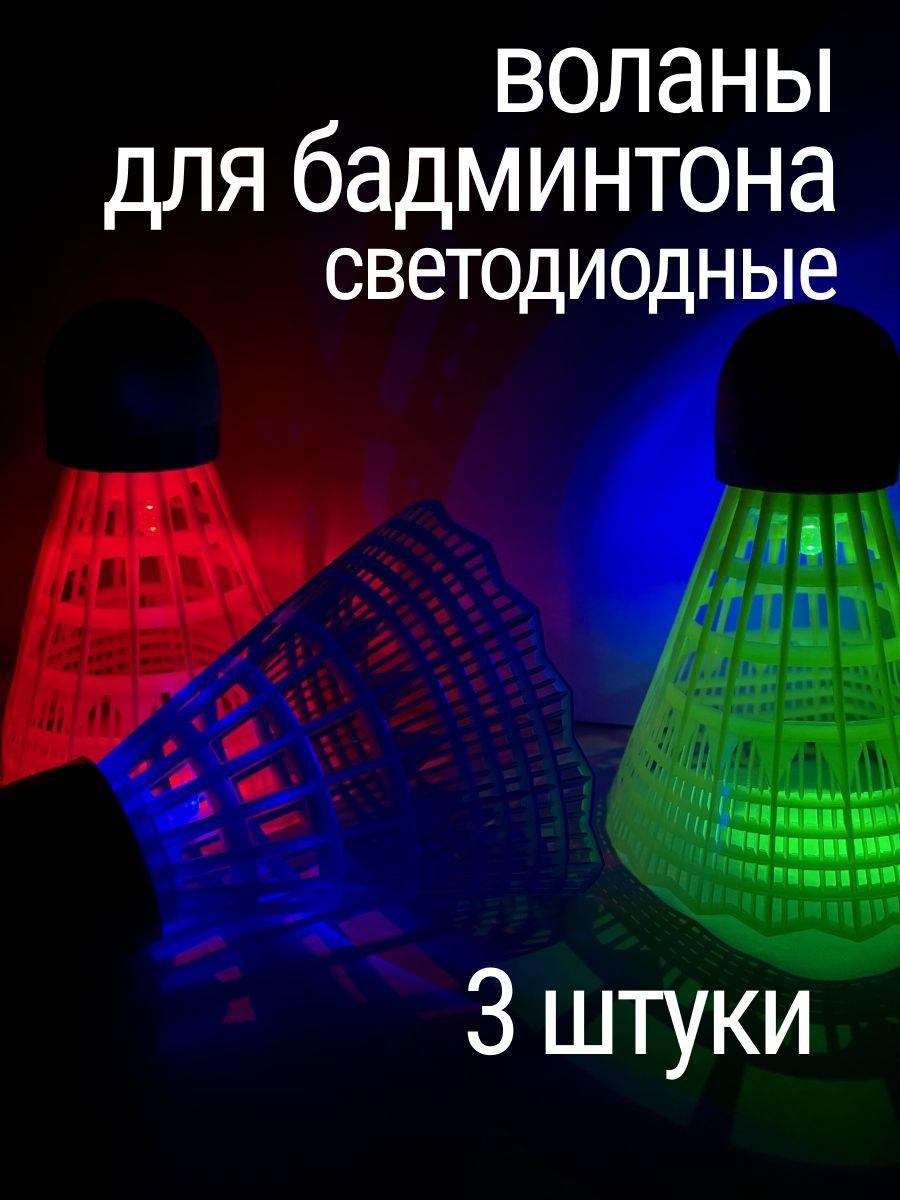 Набор светодиодных воланов для бадминтона 3 штуки