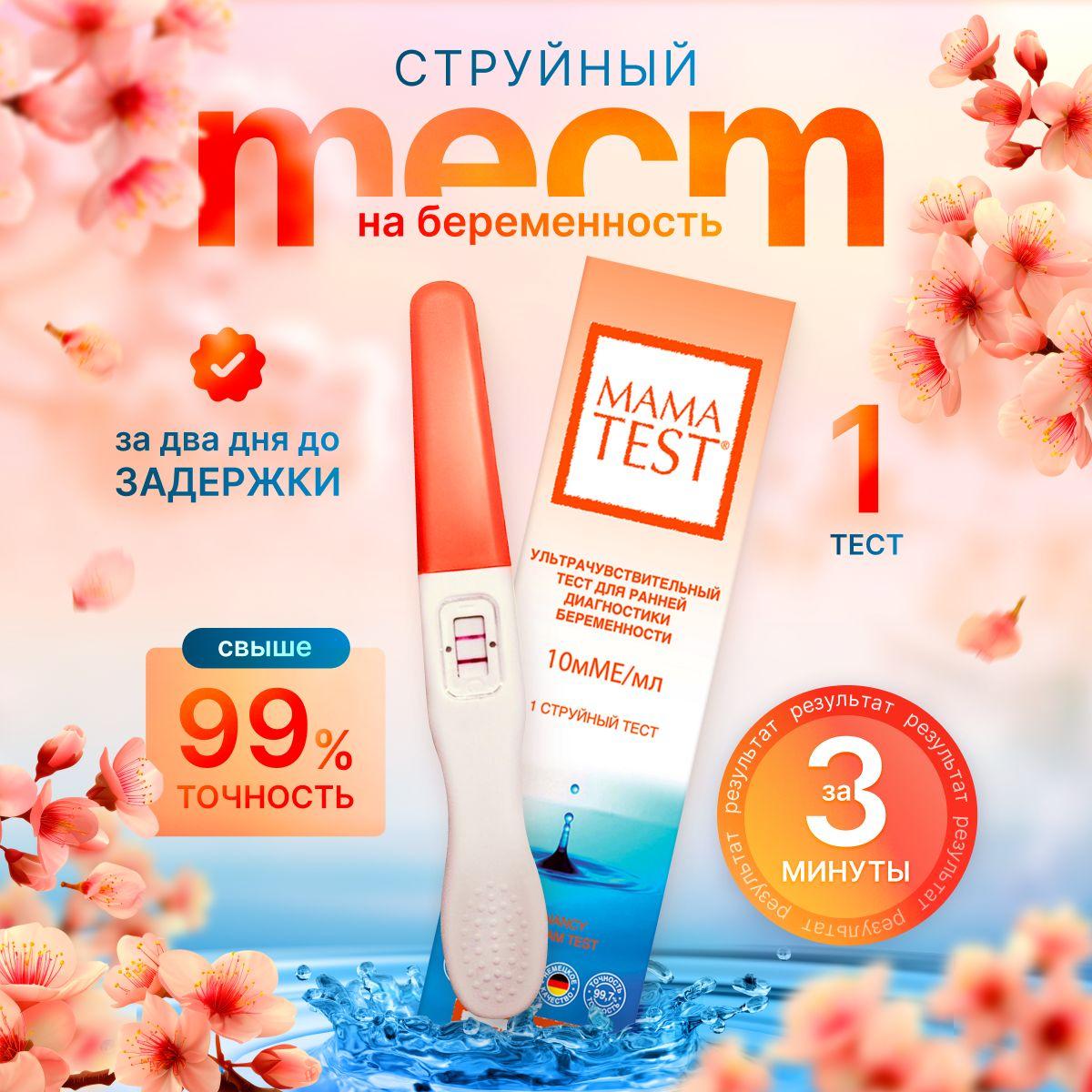 Тест на беременность Mama test струйный, 1 шт