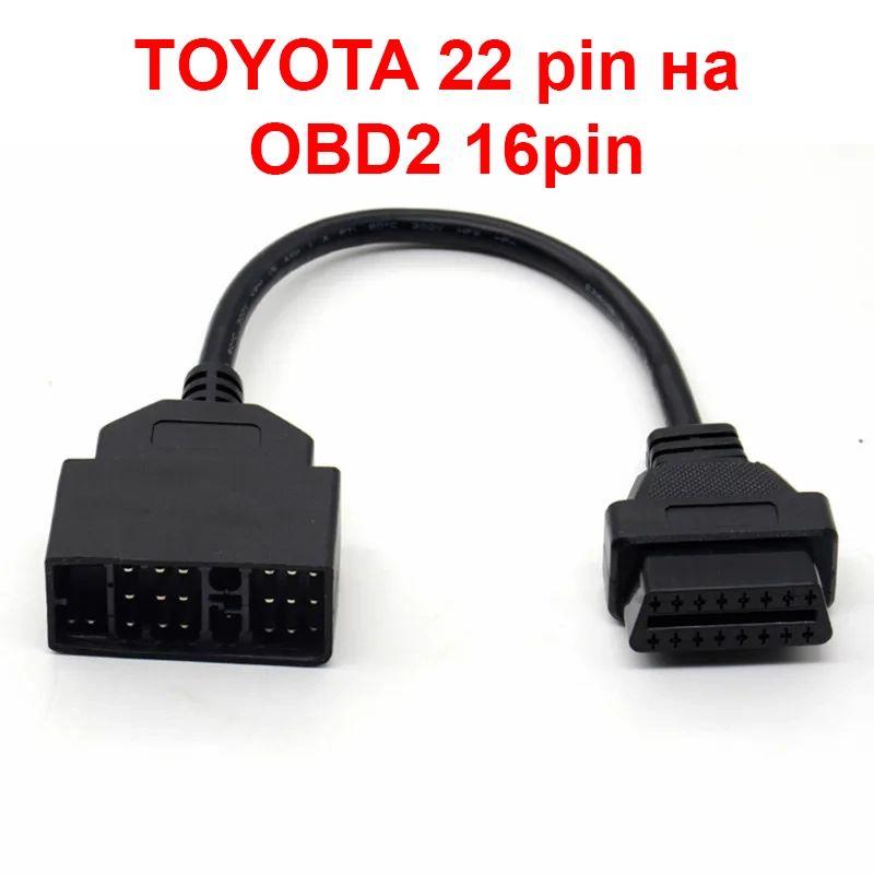 Toyota | Для автомобилей Toyota 22 Pin в 16 pin OBD2 переходник Techstream