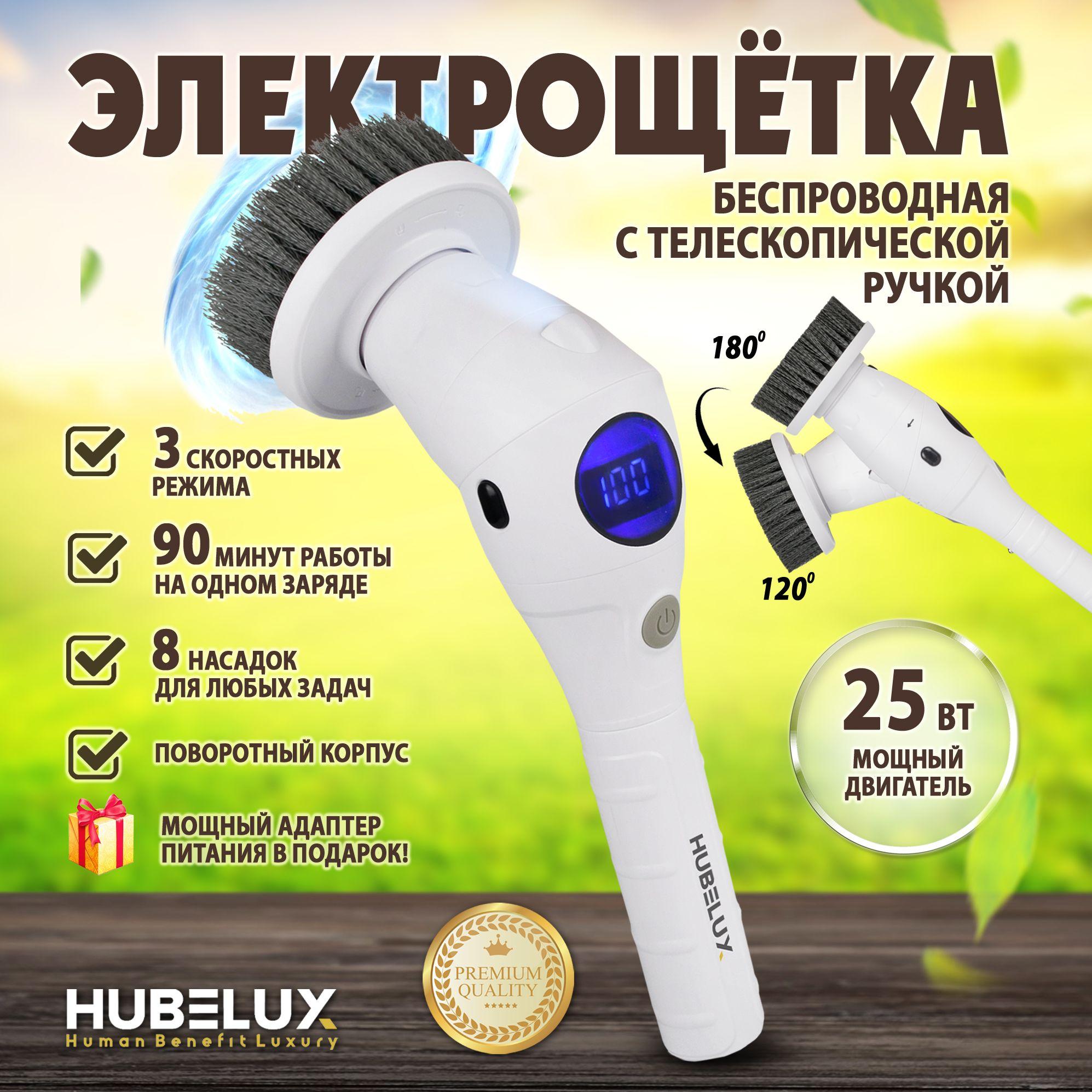 HUBELUX Многофункциональная электрическая щетка для уборки, швабра беспроводная, автоматическая щетка с 8 насадками. Модель: SD-808