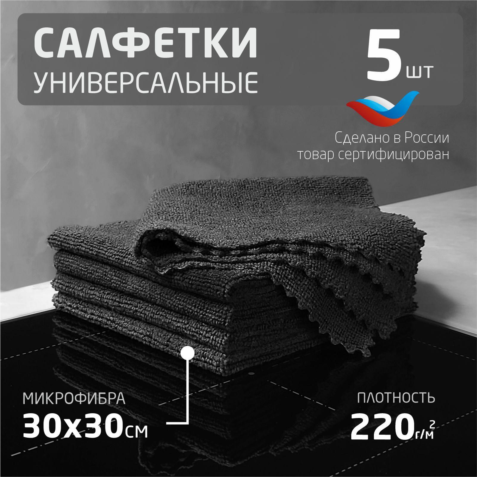 Салфетки для уборки черные 5 шт плотность 220г/м2 размер 30х30 см