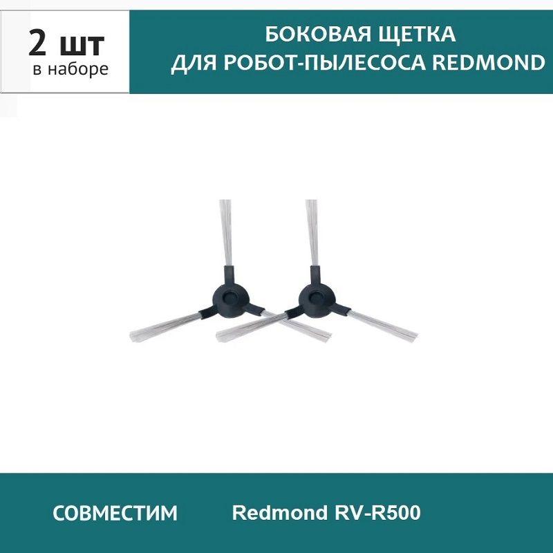 Щетка боковая 2шт. для робота-пылесоса Redmond RV-R500