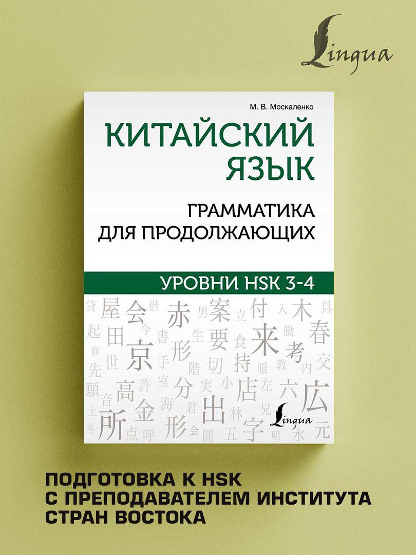 Китайский язык. Грамматика для продолжающих. Уровни HSK 3-4 | Москаленко Марина Владиславовна