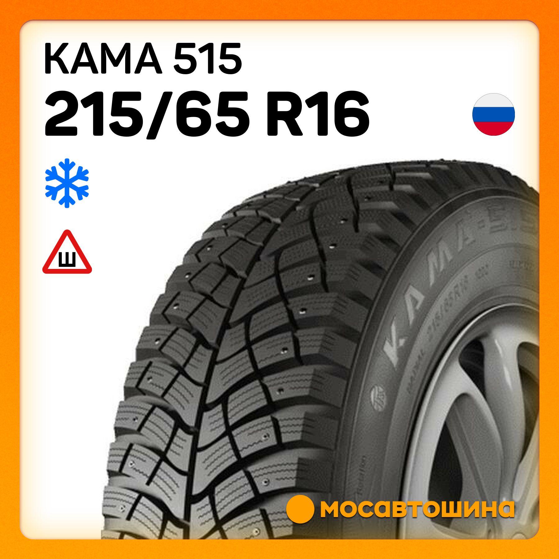 КАМА 515 Шины  зимние 215/65  R16 102Q Шипованные