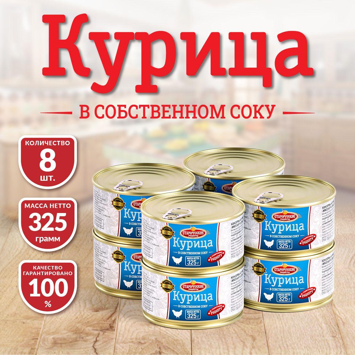 Курица в собственном соку 325 гр - 8 шт