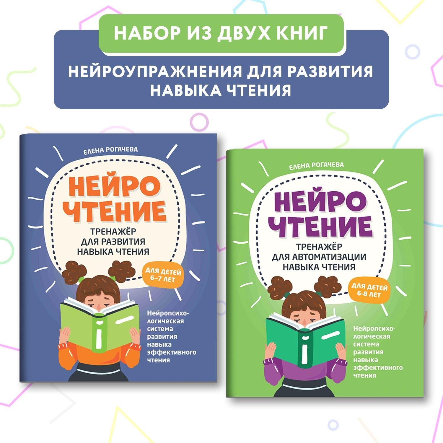 Комплект из 2 книг : НейроЧтение. Тренажеры для автоматизации и развития навыка чтения. Учимся читать | Рогачева Елена Сергеевна