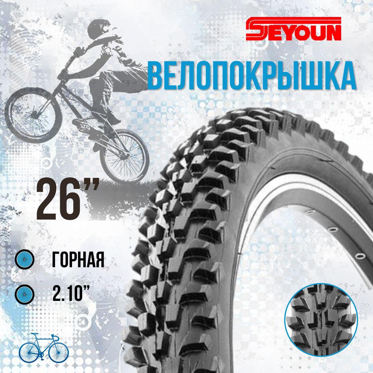 Покрышка на велосипед 26 Seyoun 26" x 2,10" SY-B024/620092