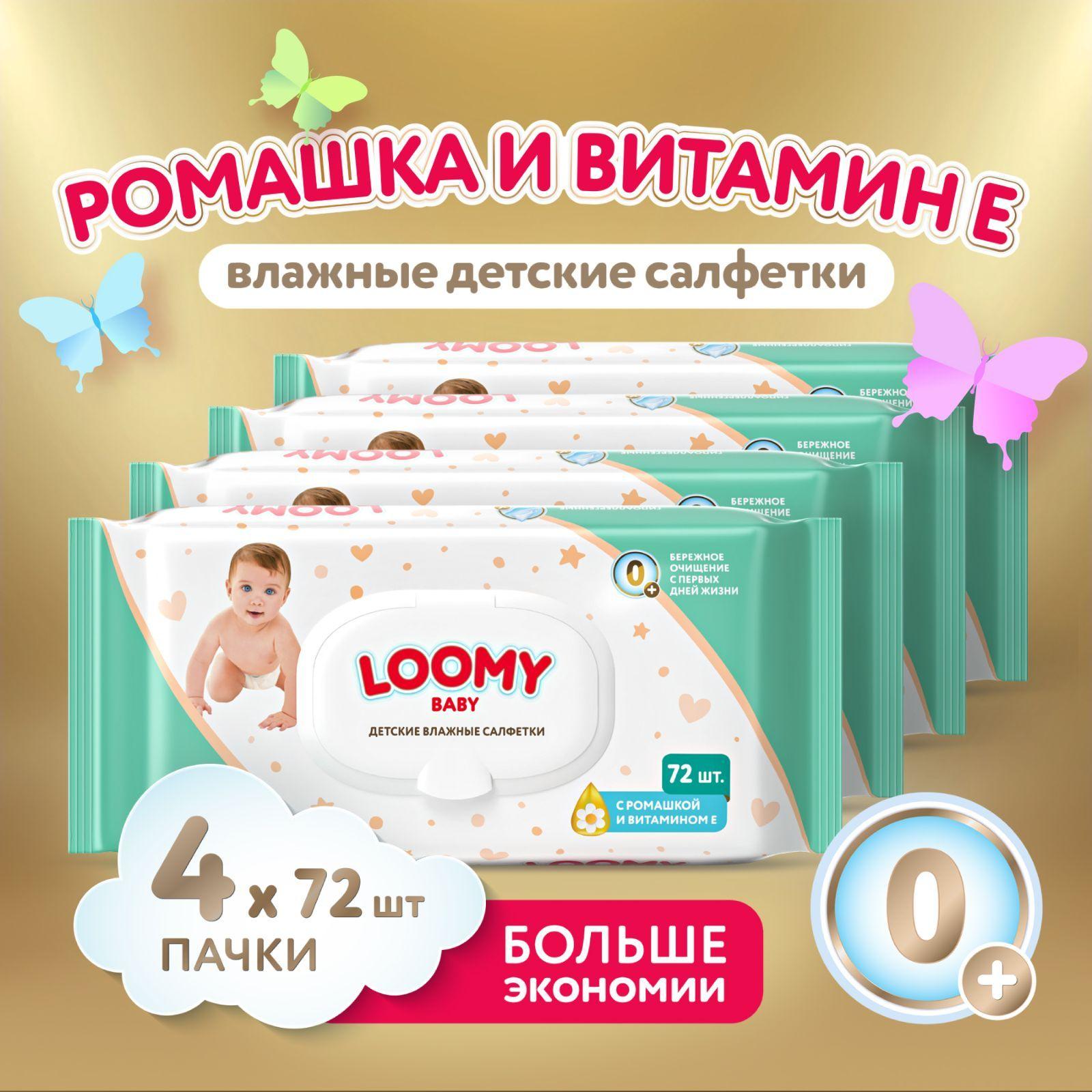 Салфетки влажные детские Loomy Baby с экстрактом ромашки и витамином Е, 4х72 шт (288 шт)