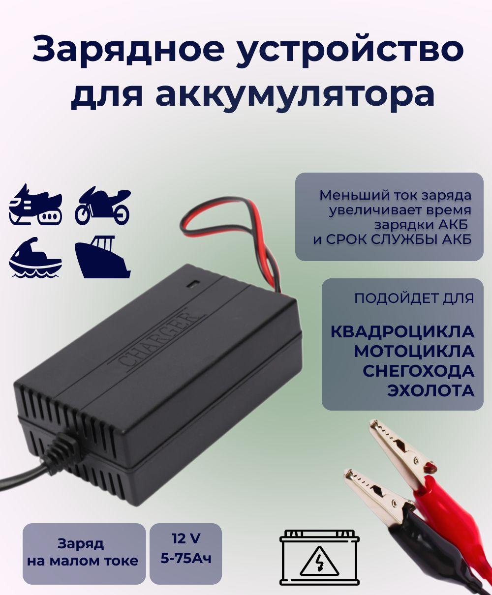 Зарядное устройство для аккумуляторов мотоцикла, квадроцикла, эхолота 12 В, 2 А, 220 В