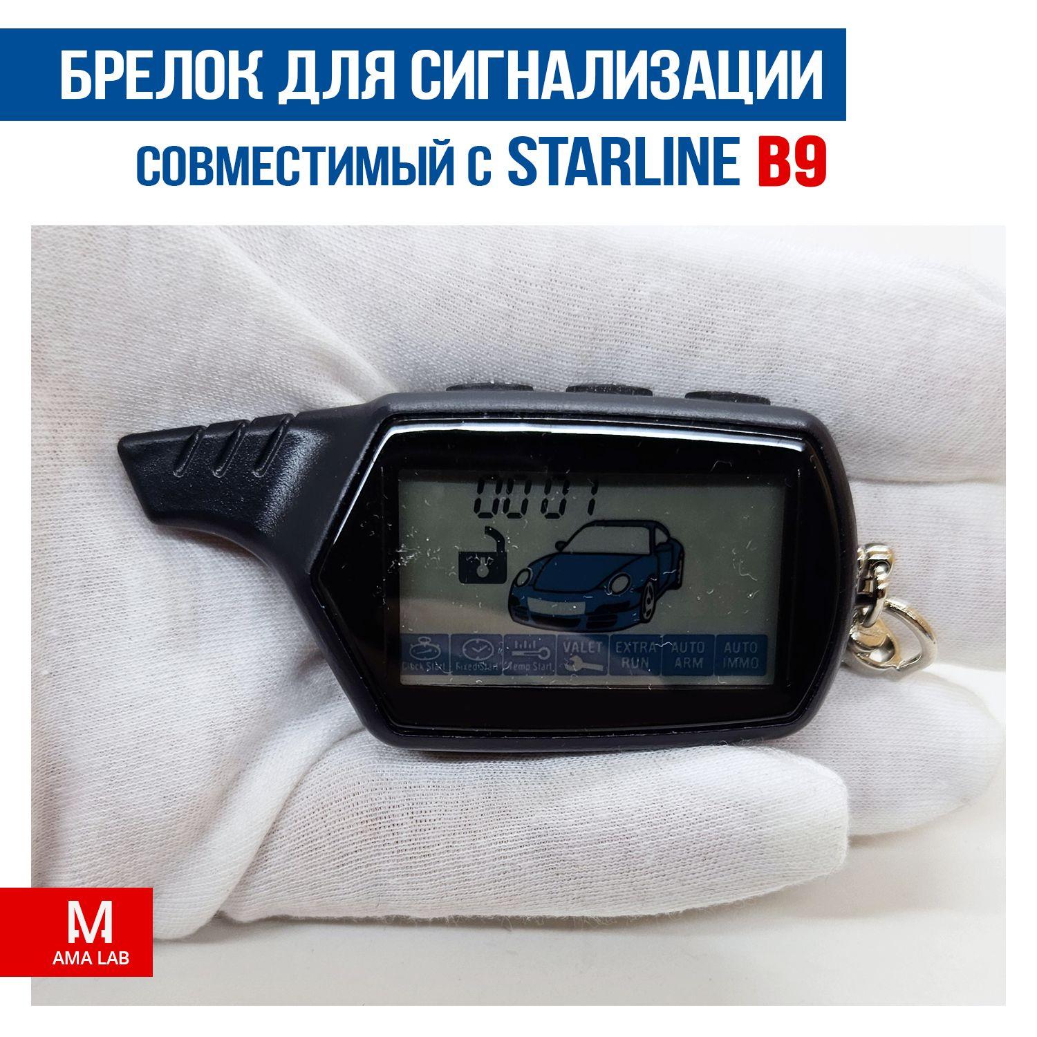 Брелок Starline B9, совместимый брелок Старлайн Б9 (пульт для сигнализации)