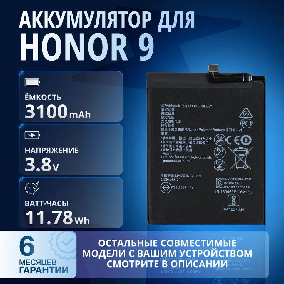 Аккумулятор / батарея HB386280ECW для Honor 9 (STF-l09), Huawei P10 (VTR-L09, VTR-L29), Honor 9 Premium