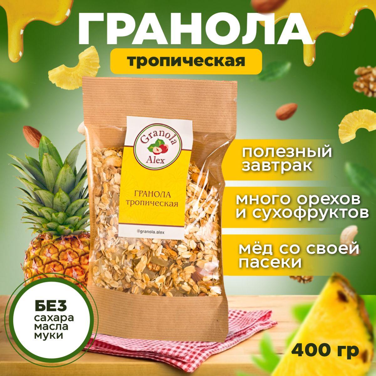 Granola Alex | Гранола Granola Alex Тропическая 400 г. без сахара, мюсли запеченные, сухой завтрак