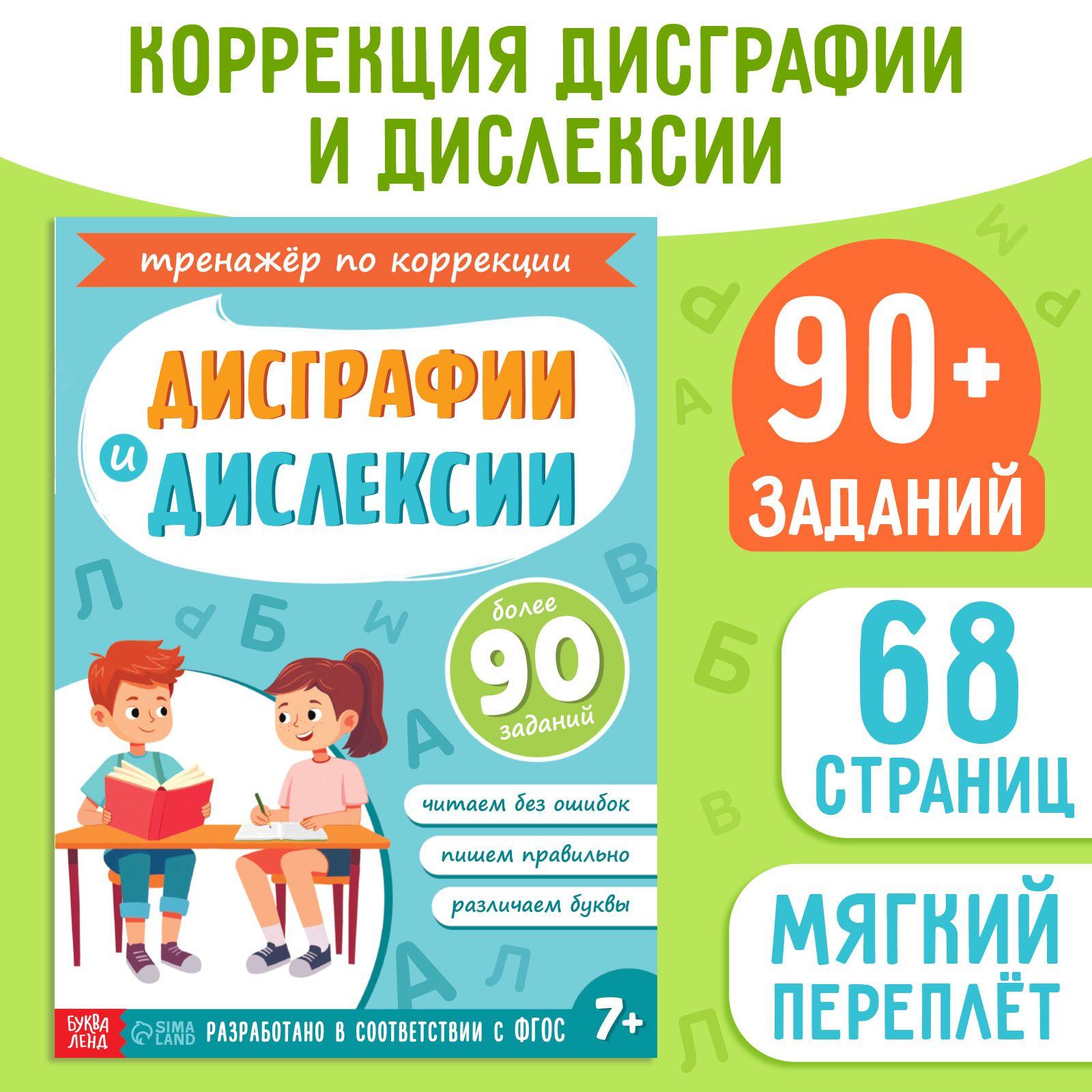 Прописи "Коррекция дисграфии и дислексии", Буква-Ленд, 90+ заданий, книги для детей | Сачкова Евгения Камилевна