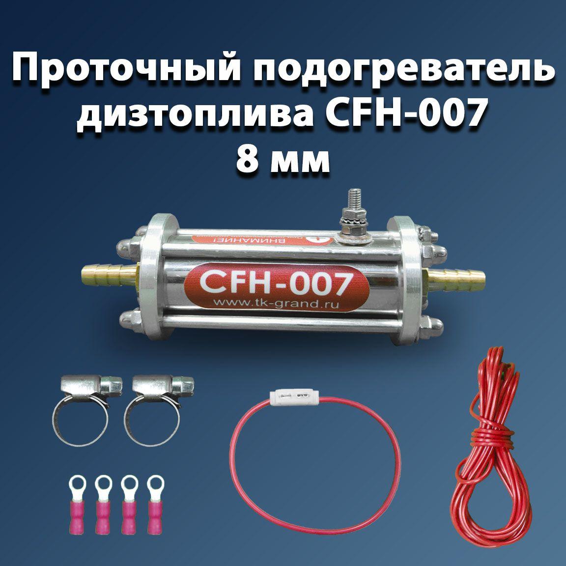 CFH-007, d-8 мм. Автоматический подогреватель дизтоплива проточный.