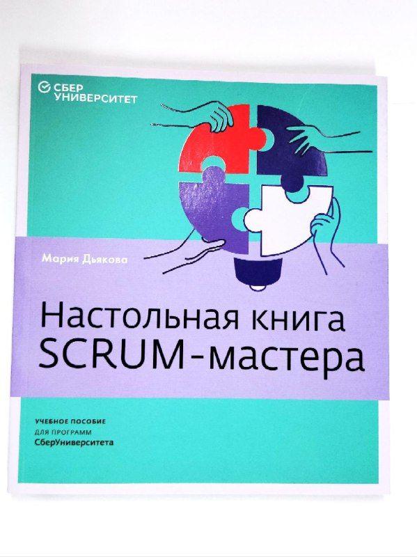 Настольная книга SCRUM-мастера. Учебное пособие для программ СберУниверситета | Дьякова Мария