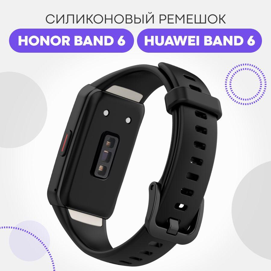 Силиконовый сменный ремешок для фитнес трекера Honor Band 6 и Huawei Band 6 / Спортивный браслет с застежкой для смарт часов Хонор банд 6 и Хуавей Банд 6/ Черный